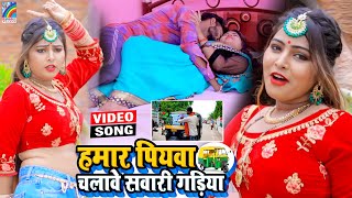 VIDEO Hamar Piyawa Chalawe Sawari Gadiya Antra Singh Priyanka  Bhojpuri Song 2021 [upl. by Meunier]