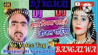 humar piyawa chalawe dijal gariya dj komal [upl. by Ynnav]