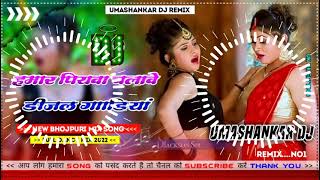 Hamar piyava chalave diesel Gadiya Bhojpuri DJ Malay music [upl. by Ttayw]